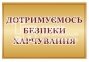 Таблички з безпеки для кафе в асортименті 2