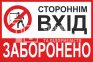 Вхід заборонено 2