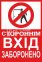 Вхід заборонено 0