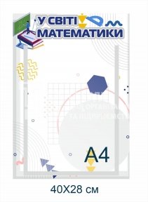 Інформаційний стенд з математики