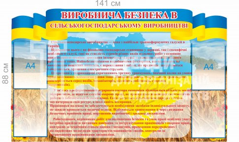 Охорона праці у сільському господарстві