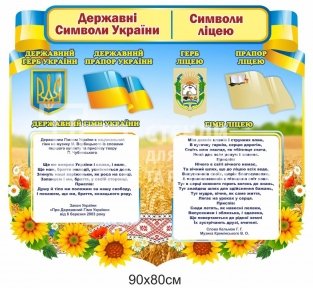Державна символіка для ліцею