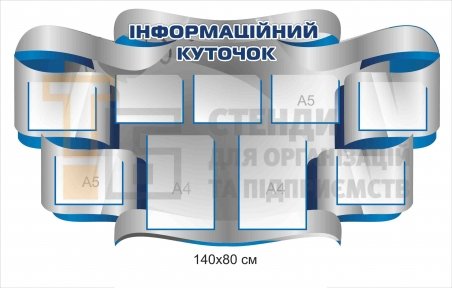 Інформаційний куточок стенд