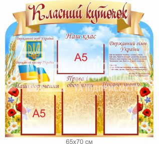 Класний стенд