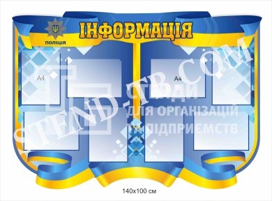 Інформаційний стенд для поліції