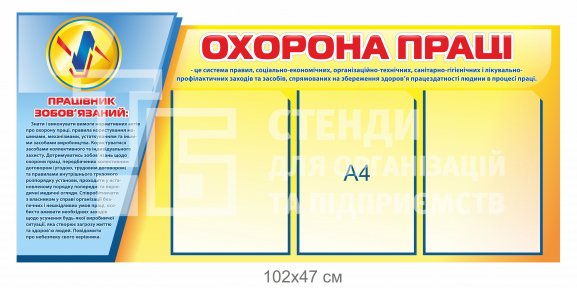 Стенд Охорона праці