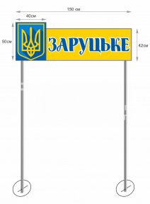 В'їзна табличка на опорах