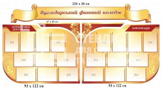 Інформаційні стенди для коледжу