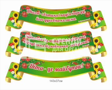 Комплект висловів для оформлення школи