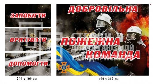 Комплект банерів для пожежної частини