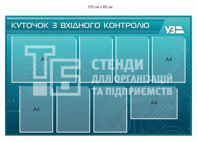 Стенд 