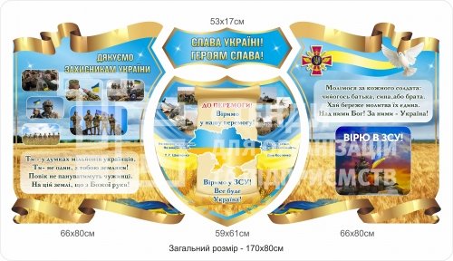 Слава Україні! Героям слава! Стенд для патріотичного оформлення
