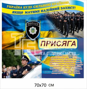 Стенд для поліції 