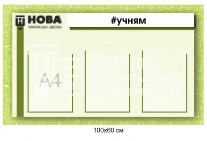 Стенд 
