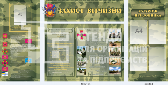 Стенди для військових 