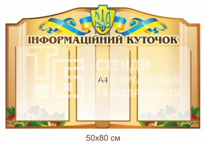 Інформаційний куточок - стенд пластиковий