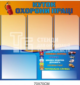 Куток охорони праці