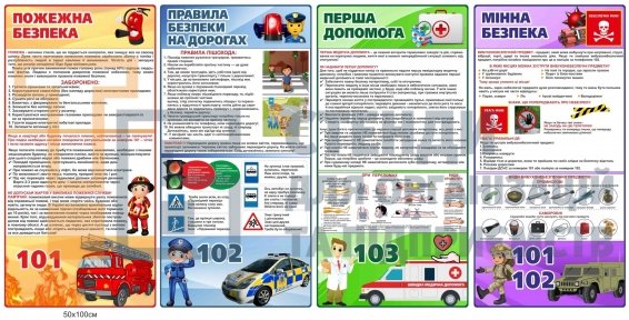 Стенди з безпеки для дітей