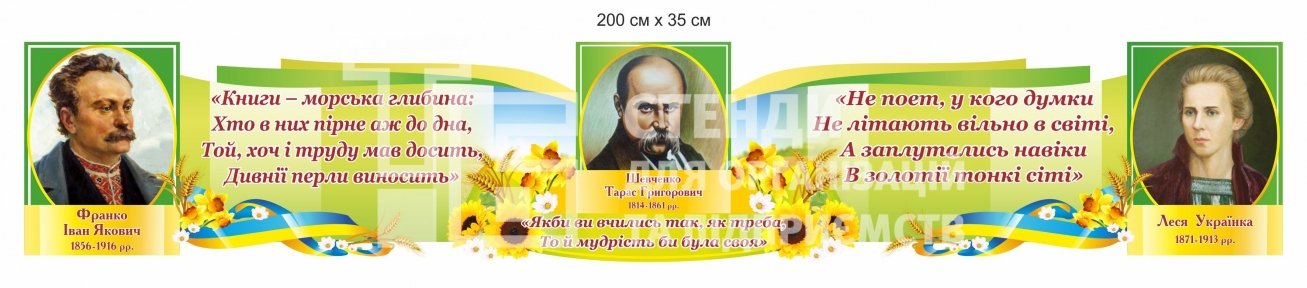 Стенд з портретами українських письменників