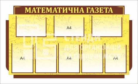 Стенд математичний інформаційний