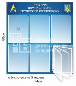 Правила внутрішнього трудового розпорядку стенд