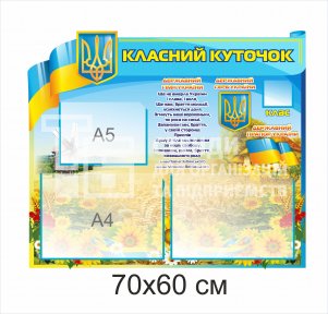 стенд Классный уголок