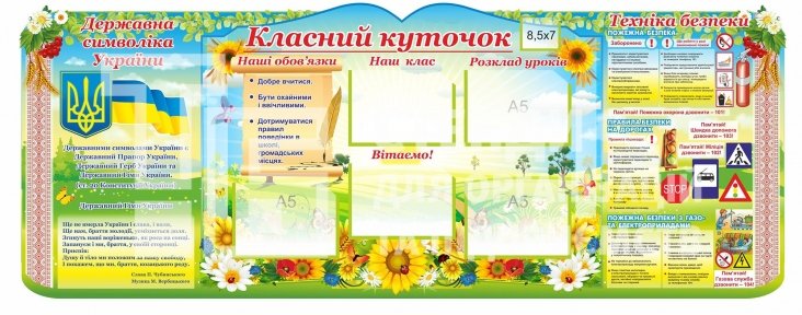 Класний куточок у вигляді зошита