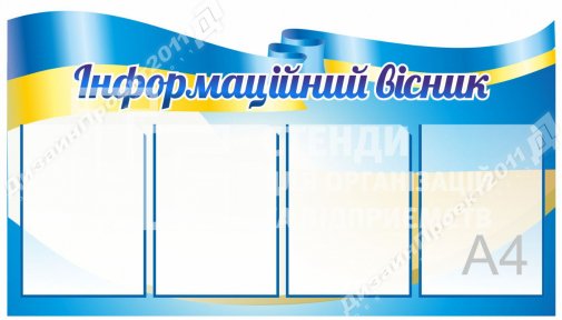 Стенд 
