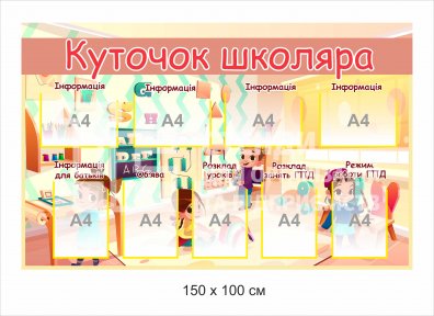 Класні куточки школяра