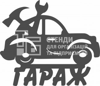 Табличка фрезерна «Гараж»