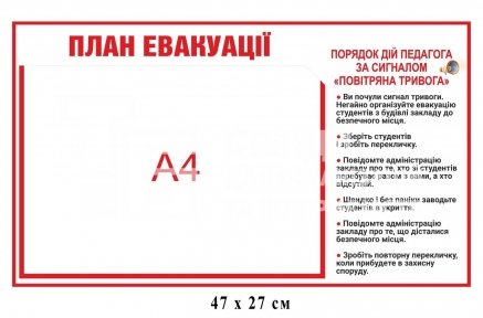 План евакуації з порядком дій при повітряній тривозі