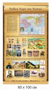 Давня Індія та Китай - стенд з історії