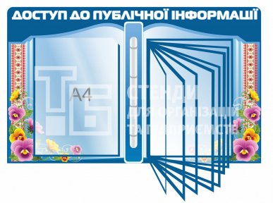 Стенд «Доступ до публічної інформації»