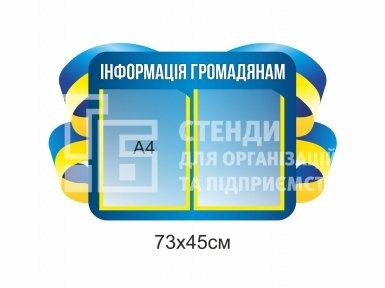 Стенд 