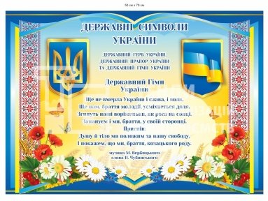 Державна символіка стенд 