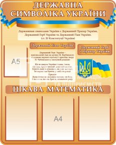 Математичний стенд з символікою