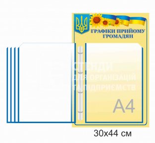 Стенд «Графік прийому громадян» на 5 кишень