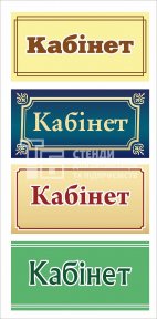 Табличка на двері