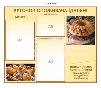 Кутчок споживача їдальні