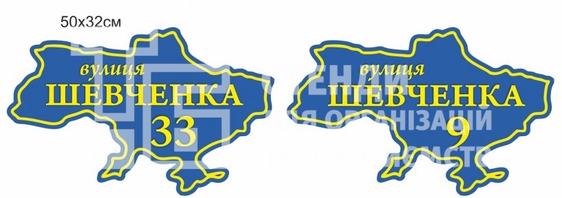 Адресна табличка у формі України