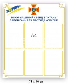Інформаційний стенд з питань запобігання та протидії корупції