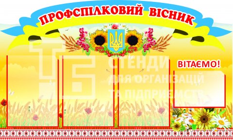 Стенд 