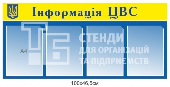 Стенд 
