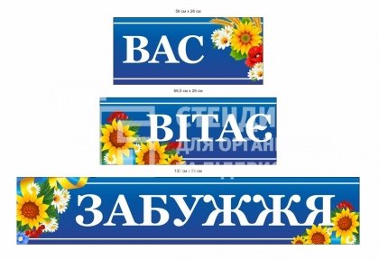 В'їзні панелі на початку села