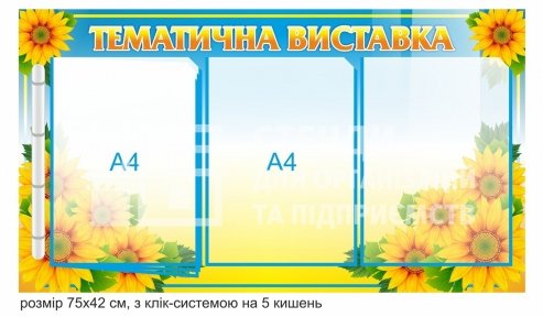 Стенд 