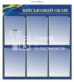 Стенд 