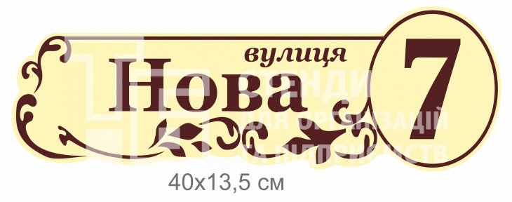 Табличка з адресою на будинок