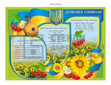 Стенд з державними символіми країни