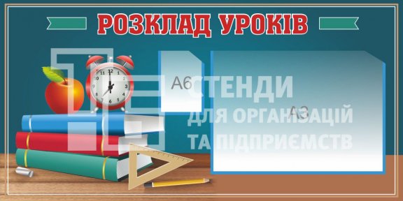 Стенд 