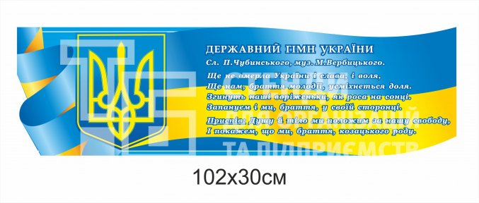 Стенд-стрічка «Державні символи України»
